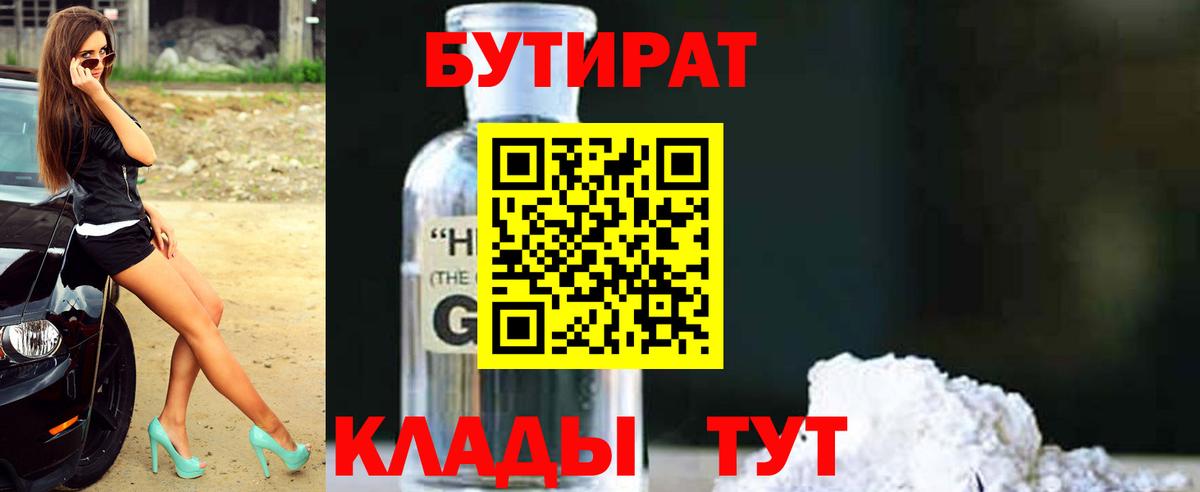 БУТИРАТ 1.4BDO  Вход с VPN  БУТИРАТ  Нижнеудинск 