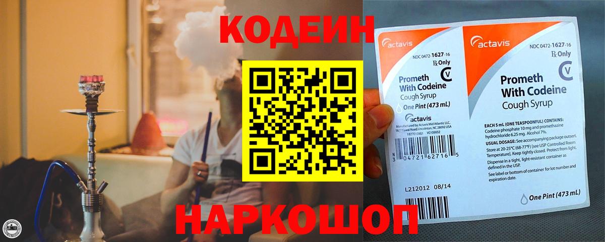 Codein напиток Lean (лин) Нижнеудинск