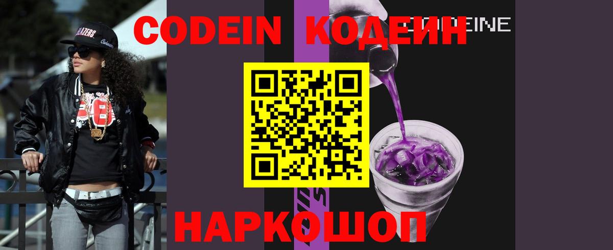 Кодеин напиток Lean (лин)  Кодеин Purple Drank  Вход с VPN  Нижнеудинск 